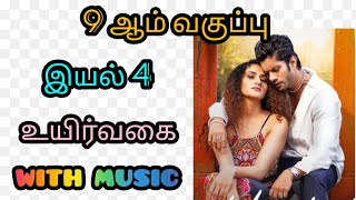 9th tamil memory poem Uyirvagai with music  Unit 4  Heeriye  Boost your mind [upl. by Sibeal348]