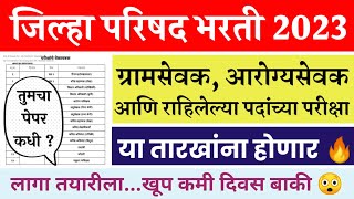 Z P ग्रामसेवक  आरोग्य सेवक वेळापत्रक  राहिलेल्या पदांच्या परीक्षा कधी होणार  जिल्हापरिषदभरती [upl. by Nylitak]