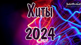 ХИТЫ 2024 РУССКИЕ 🎧 Лучшая Музыка 2024 🎧 Новинки Музыки 2024 🎵 Популярные Хиты 2024 🎧 Русская Музыка [upl. by Namhcan]