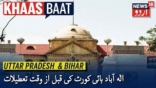 Khaas Baat UP amp Bihar  کورونا کے قہر کے پیشِ نظر الٰہ آباد ہائی کورٹ کی سالانہ تعطیلات قبل از وقت [upl. by Sirhc]