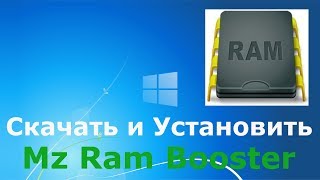 Где и как скачать и как установить Mz Ram Booster [upl. by Akerdna]