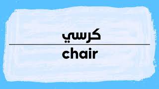 How to pronounce Chair  Korsi in Arabic نطق كرسي باللغة العربية [upl. by Basilio]