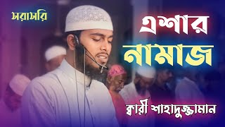 এশার নামাজEsar NamazQari ShahadujjamanBeautiful Quran recitation [upl. by Iturk823]