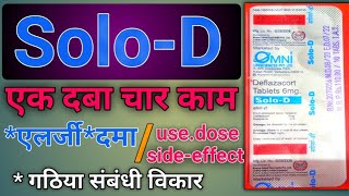 SoloD tablets  solod tablets use  पूरी जानकारी हिंदी में  dose  use side effects [upl. by Reginnej]