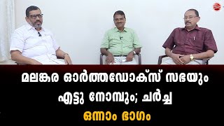 ORTHODOX  മലങ്കര സഭയിൽ എട്ടുനോമ്പ് കാനോനികമോ  PART 1JACOBAYASYROMALABARMALANKARACATHOLICRCLC [upl. by Ayal]