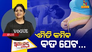 କରନ୍ତୁ ଏହି ୩ଟି ବ୍ୟାୟାମ କମିବ ପେଟ  Exercises to Reduce Belly Fat  Supriya Mohanty  Swasthyasutra [upl. by Buehrer]