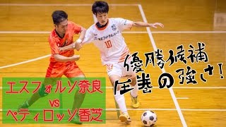 【奈良県フットサルリーグ2016 div1】エスフォルソ奈良 vs ペティロッソ香芝【第6節】 [upl. by Luamaj]