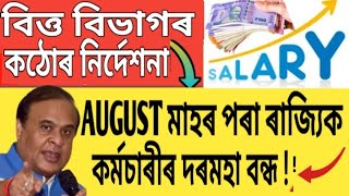 August মাহৰ পৰা কৰ্মচাৰীৰ দৰমহা বন্ধ  বিত্ত বিভাগৰ কঠোৰ নিৰ্দেশনা  Assam Govt Employees News [upl. by Maher]