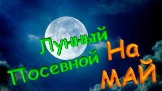 Лунный посевной календарь на МАЙ [upl. by Ryan]