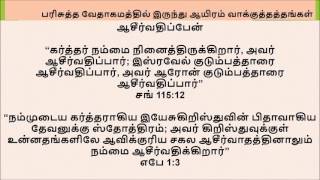 1000 Promises Tamil  1000 வாக்குத்தத்தங்கள் Part 1 [upl. by Aerdnad]