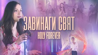 ЗАВИНАГИ СВЯТ  Holy Forever  Chris Tomlin cover  Църква Филаделфия [upl. by Rebe378]