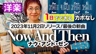 【１日で弾く！20’s】Now And Then  ビートルズ 最後の新曲 ギター弾き語り 洋楽カバー（歌詞コード付） [upl. by Lhadnek]