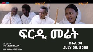 ፍርዲ መሬት  34 ክፋል  ተኸታታሊት ፊልም  Eritrean Drama  frdi meriet Part 34  July 09 2022  ERiTV [upl. by Arbba362]