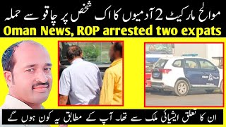 Oman news  Royal oman police arrested two expats Asian nationality Al Mawaleh Central [upl. by Cofsky25]