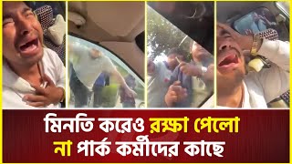 আমার সাথে ছোট বাচ্চা আছে মি’নতি করেও র’ক্ষা পেলো না শাহজাহান বাদশা  Park  Gazipur [upl. by Aicenet815]