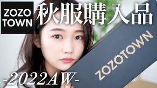 【ZOZOTOWN】2022年秋服！ゾゾタウン購入品紹介♡159cm骨格ウェーブ [upl. by Aara]