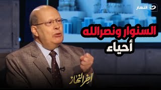 السنوار ونصر الله أحياء عبدالحليم قنديل يفجر مفاجأة عن رئيس حـ ـزب الله بعد خبر وفـ ـاته [upl. by Enaht]