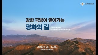 특별기획전시회 강한 국방이 열어가는 평화의 길  대한민국 국방부 [upl. by Seftton]