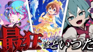 【プロセカ】プロセカ全曲全譜面難易度ランキング ーゲキチュウマイコラボ第二弾を添えてー [upl. by Harima]