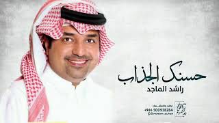 راشد الماجد  حسنك الجذاب  اغنيه خاصه 2024  Rashed AlMajed  hsnek Aljthab [upl. by Shannah936]