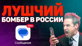 ЛУЧШИЙ СМС БОМБЕР В РОССИИ 2023  Более 150 сервисов  пранк звонки [upl. by Ursola]