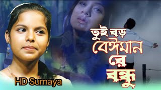 Tui boro beiman re bondhu🔥তুই বড় বেইমান রে বন্ধু🔥hd Sumaya new song [upl. by Fulviah315]