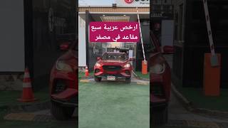 SOUEAST DX8 Coupe ارخص عربية سبع مقاعد فى مصر والعدد محدود [upl. by Gayel]