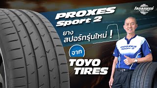 Toyo Proxes Sport 2 ยาง Ultra High Performance [upl. by Wolliw]