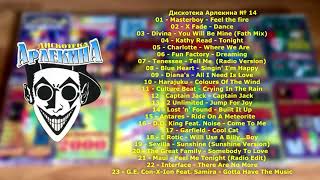 Дискотека Арлекина № 14 ARLECINO RECORDS [upl. by Yrem139]