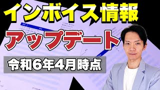 【最新情報】これを知らないと時間を浪費します。インボイス対応はこんなに楽になりました。 [upl. by Etteniotnna]