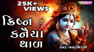 KRISHNA KANAIYA THAL  ક્રિષ્ન કનૈયા થાળ  LYRICAL  JAYA MISTRY [upl. by Eidderf771]