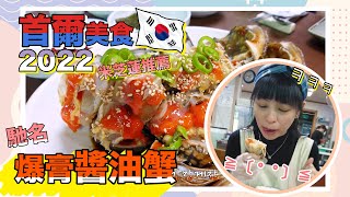 首爾美食2022  爆膏醬油蟹！米芝蓮推薦  兒嶺站真味食堂  ₩45000 [upl. by Sutniuq]