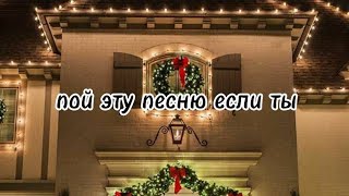 пой эту песню если ты❄️ Песни Новые Популярные Пой [upl. by Crowe]