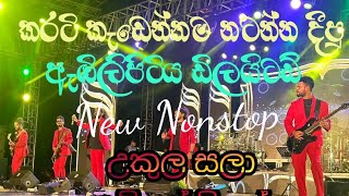 කොමළියා nonstop  2024 Embilipitiya Delighted New Nonstop [upl. by Ettennyl]