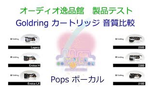 2017年6月 Goldring カートリッジ9モデル比較（Pops Vocal） [upl. by Pardner]