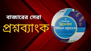 Book review Preceptors BCS Question Bank। প্রিসেপটর্স বিসিএস প্রশ্নব্যাংক। [upl. by Eneli930]