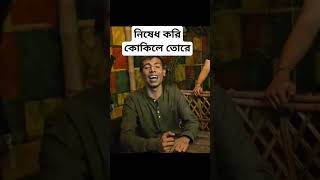 নিষেধ করি কোকিলে তোরেফকির সাহেব।Fakir Saheb New Song 2024 [upl. by Dusza918]