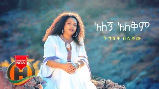 Tigist Belachew  Alegn Alekim  አለኝ አለቅም  New Ethiopian Music 2020 Official Video [upl. by Mari197]