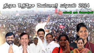 திமுக வேட்பாளர் பட்டியல் இதோ  DMK Candidate List 2024  MK Stalin  சாம்பவர் குல வேளாளர்கள் [upl. by Groark]