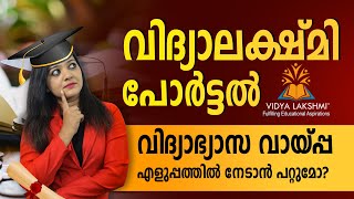 Vidyalakshmi Portal  Best Platform to Apply for Education Loan  Education Loan in Malayalam Vidya [upl. by Hadeehsar]