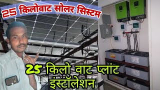 25 KW solar system price ll 25 KW Solar Plant price 2022 ll 25 KW solar installation kaise karen ll [upl. by Calvert]