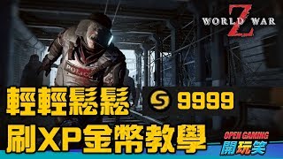 《末日之戰 World War Z》輕鬆刷XP 金幣教學 更新已附字幕 [upl. by Nalak]