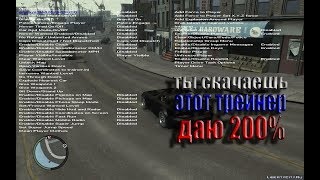 Даю 200 на то что ты скачаешь трейнер читменю на русском на GTA 4 EFLC [upl. by Attolrac]