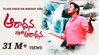 Aradhana Sthuthi Aaradhana Latest Telugu Christian Worship Song OfficialPastor Ravinder Vottepu © [upl. by Samanthia83]