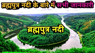 ब्रह्मपुत्र नदी के बारे में सभी जानकारी  Brahmaputra nadi kahan se nikalti hai [upl. by Milo]