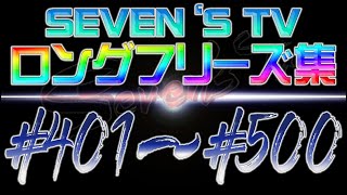 【切り抜き】フリーズ集401～500話まで【SEVENS TV】 [upl. by Susej]