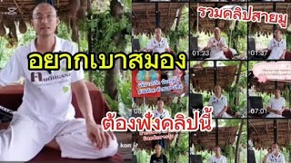 อาจารย์เบียร์คนตื่นธรรม ตอบปัญหาสายมูฮากระจาย [upl. by Hellene]