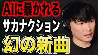 【衝撃】AIによって暴かれる、サカナクションの幻の新曲〈山口一郎〉 [upl. by Braeunig]