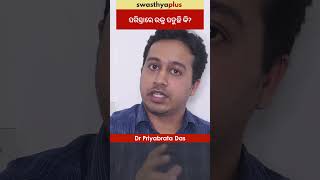 ପରିସ୍ରାରେ ରକ୍ତ ପଡୁଛି ବୋଲି କେମିତି ଜାଣିବେ  Blood in Urine How to Know  Dr Priyabrata Das Shorts [upl. by Harrietta351]