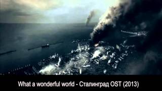 What a wonderful world  Stalingrad  Сталинград OST 2013 [upl. by Adnoved]